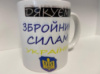 Кружка с принтом «Дякуємо Збройним Силам України» керамическая, 330 мл, кружка с патриотичным принтом