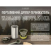 Портативний дріпер-термокухоль Wacaco Cuppamoka