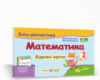 Математика. 2 клас. Бліц-діагностика (до підруч. Н. Листопад) (ПіП)