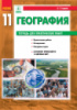 География (уровень стандарта). 11 класс. Тетрадь для практических работ Стадник О.Г. (Ранок)