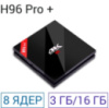 Приставка Smart Tv Box H96 Pro+ 4K 3Гб оперативна пам'ятка 16 ГБ