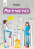 Бевз В.Г. Математика. Підручник. 2 клас. (Освіта)