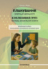 Планування освітньої діяльності в інклюзивній групі закладу дошкільної освіти : методичний посібник