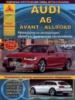 Audi A6 Allroad и Avant Руководство по ремонту с 2011 Атласы Авто, бензиновые и дизельные двигатели