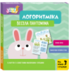 Весела пантоміма, Логоритміка, вчимо вірші, виконуємо ритмічні рухи, Школа Кенгуру
