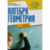 Алгебра, геометрия. 7 класс. Самостоятельные и конрольные работы. Ершова. рус. (Гімназія)