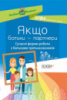 Якщо батьки — партнери. Сучасні форми роботи з батьками третьокласників. (Основа)