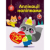 Набор для творчества «Аппликации наклейками Енот» 1655003, 30 наклеек
