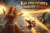 Как приструнить любого врага