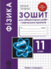 Фізика 11 клас. Зошит для лабораторних робіт і навчальних проектів. Рівень стандарту. Нове програма Татарчук Н. (Весна)