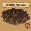 Кофе Эфиопия Йоргачиф (100% арабика)