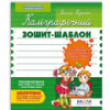 Каліграфічний зошит-шаблон. Адаптація руки до письма у стандартному зошиті в лінію. Автор В. Федієнко.