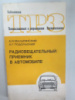 Радиовещательный приемник в автомобиле, А.Н. Мальтинский, А.Г. Подольский
