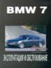 BMW 7 Инструкция по эксплуатации с 2003