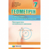 Геометрія. 7 клас. Самостійні та контрольні роботи. Пропедевтика поглибленого вивчення (Гімназія)