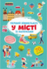 Перший віммельбух із наліпками. У місті