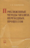 Приближенные методы анализа переходных процессов Г. К.Советское радио1966.