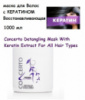 Маска для волос с кератином , 1000 мл Concerto Detangling Mask With Keratin Extract For All Hair Types