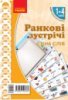 НУШ Ранкові зустрічі. Плакат. Стіна слів. 1-4 класи. Наочність нового покоління (Ранок)