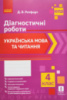 НУШ 4 Українська мова та читання. 4 клас. Діагностичні роботи (Ранок)