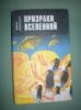 Бороденков А. Призраки вселенной.
