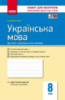 Українська мова. 8 клас. Контроль навчальних досягнень (для РОС. шк.). (Ранок)