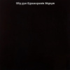 Керамограніт Super Black 600x600 mm - полірована керамогранітна плитка 600*600 (Stev / Китай)