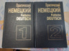 Практический немецкий (в 2-х частях) Попов А.А., Попок
