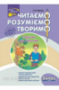 Читаємо, розуміємо, творимо. 3 клас, 1 рівень. Горішки від білочки.
СХВАЛЕНО!