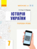 Історія України. 7 клас. Розробки уроків. Серія «Майстер-клас 2.0» (Гісем, Мартинюк) (Ранок)