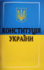 Конституція України. Станом на 1 вересня 2021 року Оновлена