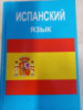 Испанский язык - Оскар Перлин