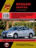 Руководство по ремонту Nissan Sentra с 2013 года