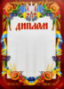 Диплом А4. GRM-12 (ГР)
