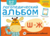 Логопедический альбом по формированию правильного произношения Ш-Ж + вырезной диплом. Янушко Елена