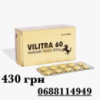 Віагра/ Левітра 60 мг для підвищення потенції. Vilitra 60 мг. Купити в Україні. (Варденафіл 60 мг) 430грн. 10 пігулок