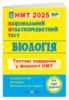 Біологія: тестові завдання у форматі НМТ 2025. Національний Мультипредметний Тест.