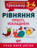 Математичний тренажер. 3-4 клас. Рівняння прості, ускладнені. Розв'язуй легко! (Торсінг)