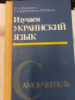 Изучаем украинский язык. Самоучитель. Жлуктенко Ю. А.