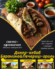 Донер-кебаб Баранина&Печериці-гриль