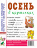 Осень в картинках. Наглядное пособие для педагогов, логопедов, воспитателей и родителей.