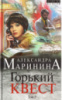 Обратите внимание на появление нового необычайного романа  Александры Марининой.