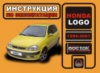 Honda Logo (Хонда Лого). Инструкция по эксплуатации, техническое обслуживание.