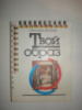 Ягупова С. Твой образ.