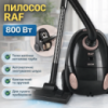 Бытовой пылесос с телескопической трубой и автосматыванием шнура RAF R.8677 800W