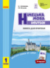 НУШ Німецька мова. 1 клас. Книга для вчителя (до підруч. «Німецька мова. 1 клас. Deutsch lernen ist super!»). (Ранок)