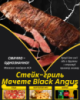 Стейк-гриль Мачете Black Angus
