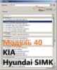 Модуль 40 загрузчика прошивок PCMflash - KIA и Hyundai SIMK