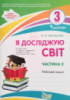 Я досліджую світ. 3 клас. 2 частина: робочий зошит до підручника Гільберг НУШ із наліпками (ПЕТ)
