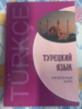 Турецкий язык. Начальный курс Гузев В.